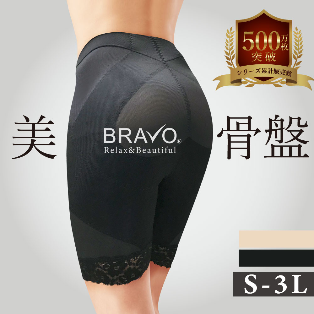 【メーカー直売 正規品 & 送料無料(一部地域除く) 】BRAVO美骨盤ガードルショーツ（同色2枚組み） / 下着 ガードル ブラック ベージュ レディース すっきり ブラボー