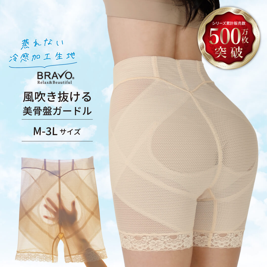 BRAVO 風吹き抜ける美骨盤ガードル / 補正下着 産後ガードル 夏 蒸れない ぽっこりお腹 補整