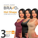 【送料無料(一部地域除く) & メーカー直売正規品 】BRAVO ホットシェイプ 単品/ ブラボー シェイプゾーン 補正下着 育乳 ガードル 温かい 暖かい イ...