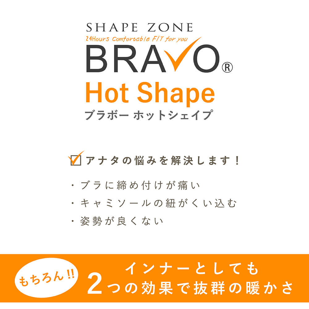 【送料無料(一部地域除く) & メーカー直売正規品 】BRAVO ホットシェイプ 単品/ ブラボー シェイプゾーン 補正下着 育乳 ガードル 温かい 暖かい インナー 大きいサイズ 着やせ 締め付け 解消 姿勢 よくなる 伸縮性 起毛 遠赤外線 脇肉 regeta-10002561 アクティバイタル楽天市場店 サンプル画像3