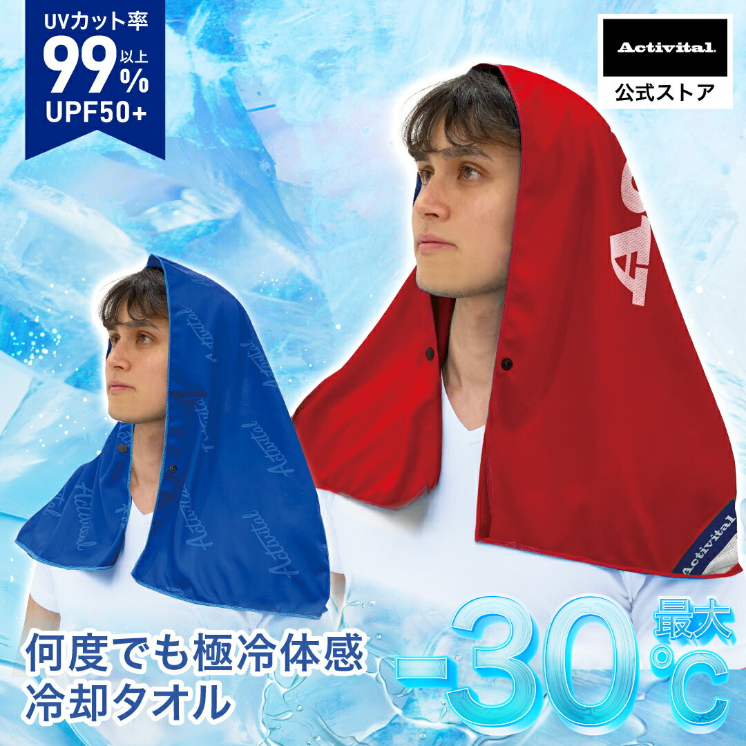 Activital クールメイカー冷却タオル / 冷感タオル スポーツタオル こども 熱中症対策 冷却 暑さ対策グッズ アウトドア キャンプ UVカット 冷感 ...