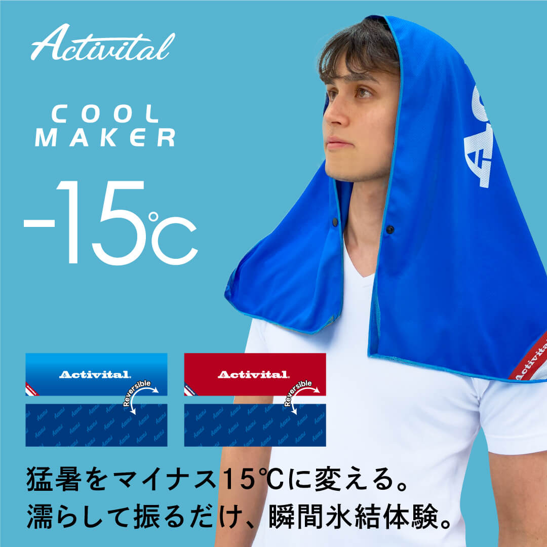 商品名 COOL MAKER 冷却タオル カラー レッド ブルー サイズ（約） 横100cm×縦30cm 素材 ポリエステル100% 原産国 中国 商品説明 COOL MAKER冷却タオルは濡らして絞り、振るだけで生地が-15℃の冷感を発揮します。 UVカット率99%で、強い日差しからもしっかりガード。夏のスポーツを頑張るお子様を熱中症から守りたい親御さん、暑さと戦うアスリートのパフォーマンス維持に最適！試合前後のアイシングやクールダウンにも大活躍。プレーヤーだけでなく、熱中症やUVダメージを防ぎたいすべての方におすすめです。 ※-15℃の極冷体感は社内検査の結果、11名のモニター全員の皮膚表面温度と気化冷却状態の製品表面温度の差が15℃以上を記録し、使用者があまりの冷たさに驚いた事実から表示しています。 UVカット率99%｜※1試験方法/JISL1925 カケンテストセンター大阪事業所 京都ラボにて 注意事項 商品画像はご覧になっているモニターやPCなどの環境、解像度により、実物と多少カラーが異なる場合がございます。色味やサイズが異なるなどのクレームはご対応致しかねますので、予めご了承ください。 不良品がございましたら不良分のみ補填させていただきます。 商品到着後8日以内にお問い合わせください。それを過ぎますと、補填のご要望はお受けできません。返金はいたしかねます。 領収書について