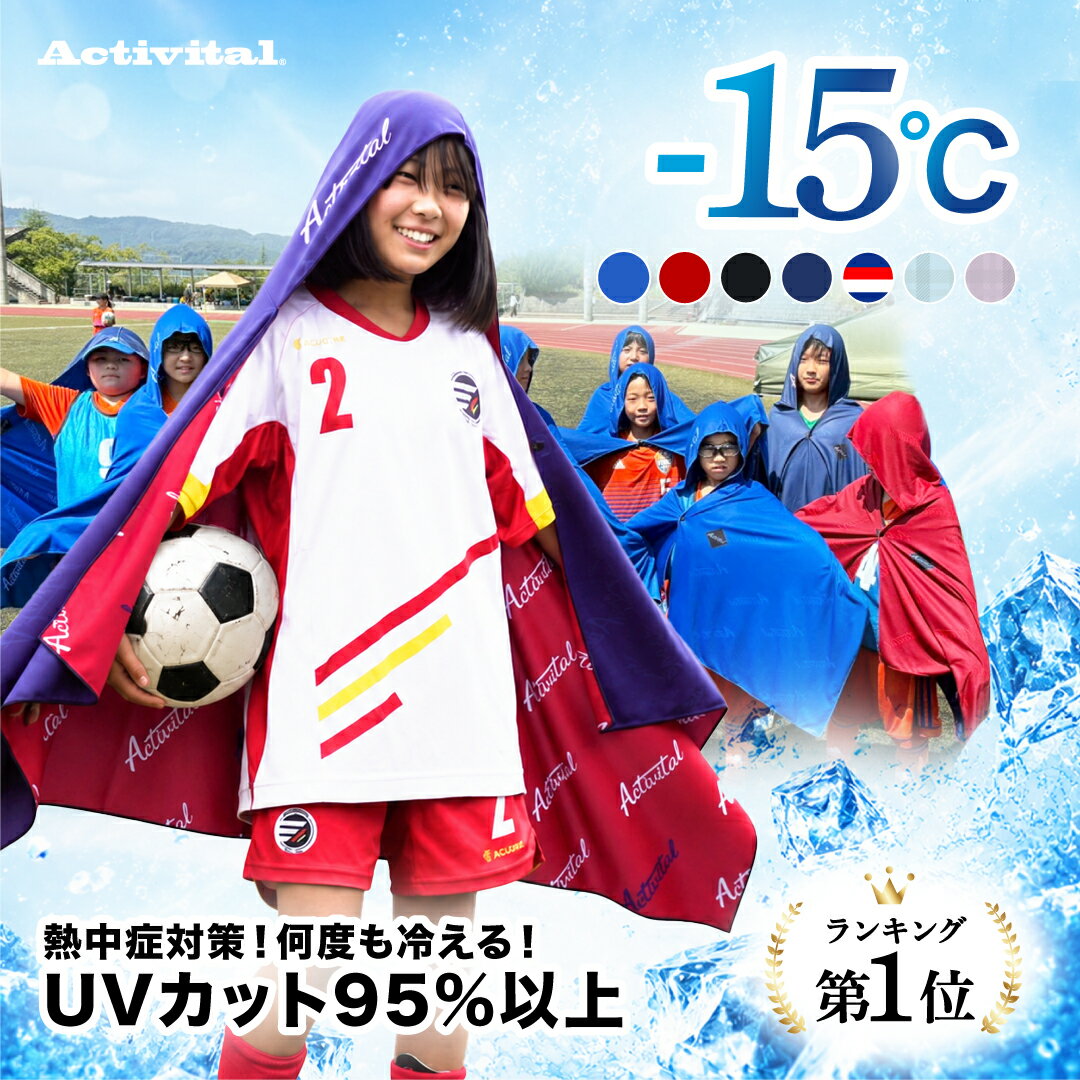 【TVで紹介！】【公式】Activital クールメイカー冷却タオルポンチョ / クールパーカー 冷感ポンチョ 熱中症対策グッズ 最強 冷感タオル 吸水 冷感 速乾 長時間連続使用 紫外線遮断 抗菌防臭スポーツ ジョギング プール 海 アウトドア クールケープ スポーツタオル UVカット