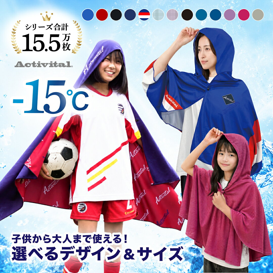 【TVで紹介！】【公式】Activital クールメイカー冷却タオルポンチョ / リバーシブル クールパーカー 冷感ポンチョ 熱中症対策グッズ 最強 冷感タオル 吸水 冷感 速乾 長時間連続使用 紫外