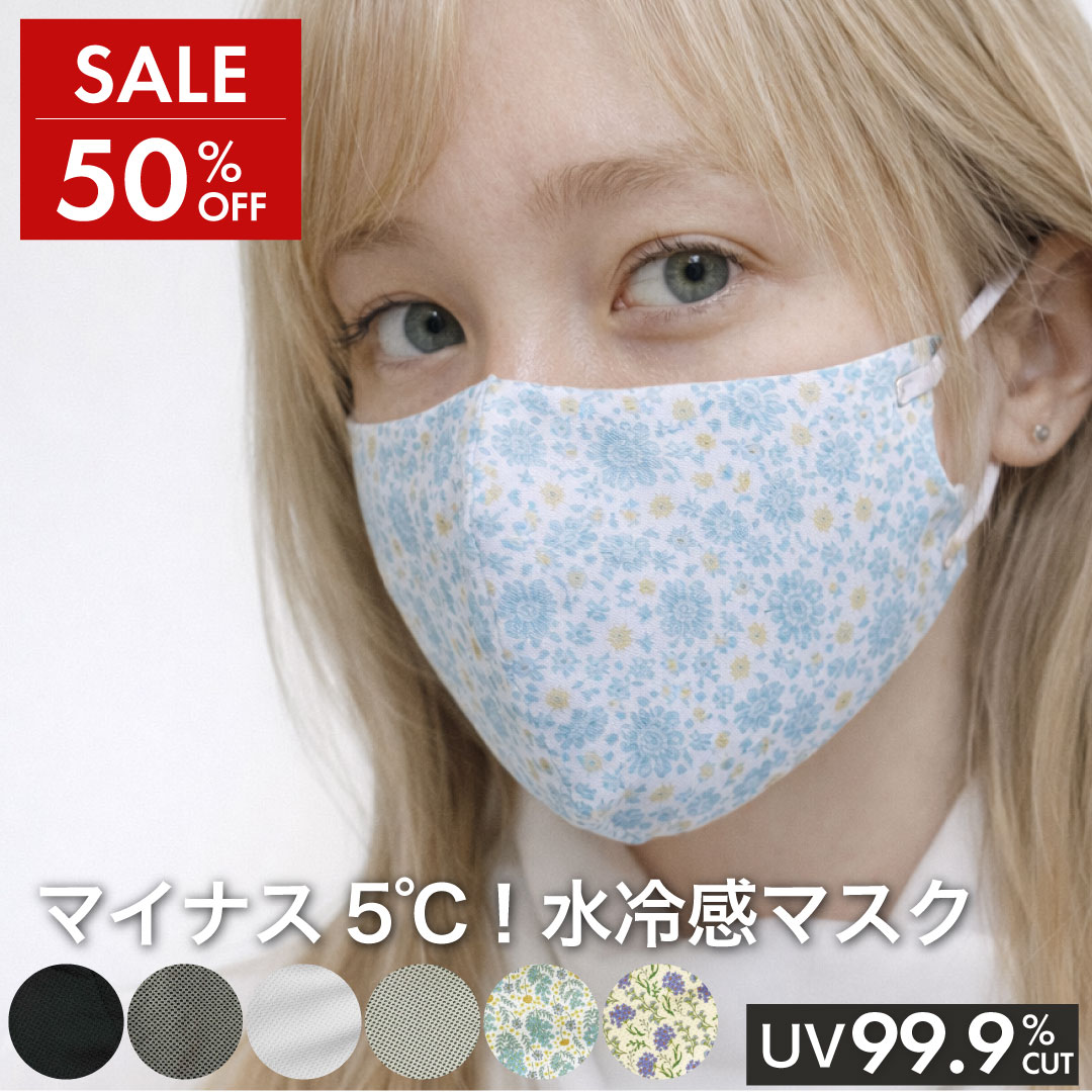 【SALE50%OFF】新水冷感マスク / 熱中症対策 冷たい 冷たいマスク つめたい 冷感 ひんやり 涼しい 熱中症 息がしやすい 抗菌防臭 通気性 抗菌・防臭 低酸素 酸欠 紫外線カット UVカット 水冷感マスク グッズマン 血色 冷却 洗える 涼感マスク 布 接触冷感 花粉 UV対策