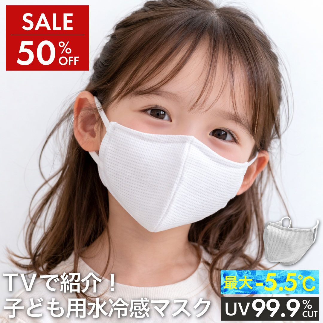 【SALE50%OFF】水冷感マスク こども用 / 子供用 冷感 冷却 熱中症対策 夏用 冷たい 涼しい 冷感 夏 気化熱 ひんやり マスク 接触 冷感スク キッズ グッズマン リゲッタパートナー店