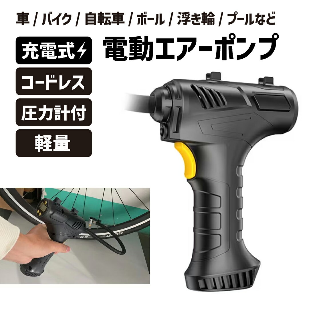 楽天アクティバイタル楽天市場店【新商品】充電式エアーコンプレッサー 自動停止機能付き / USBケーブル アタッチメント付き 軽量 電動 空気入れ 小型 コードレス エアーポンプ 電動ポンプ 小型 車 タイヤ ボール バイク 自転車 クロスバイク ロードバイク サイクリング 家庭用 浮き輪 プール