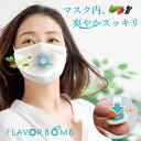 マスク用 FLAVOR BOMB フレーバーボム 1袋(10粒入)/ マスクに貼るだけ マスク 除菌 抗菌 消臭 口臭 臭い 消し 花粉 ガード ウイルス 鼻詰...