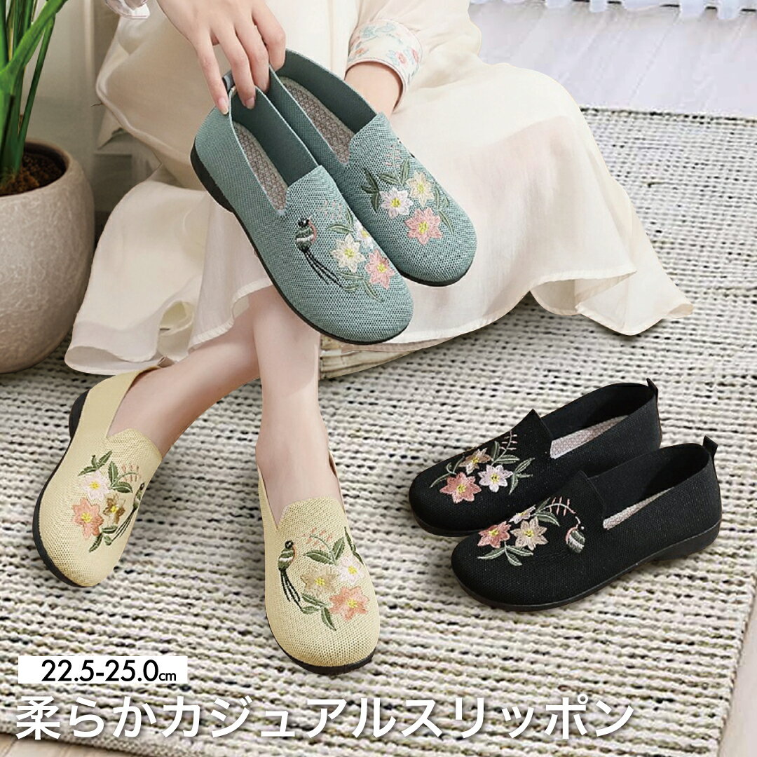 Rakuten - 花刺繍のふんわりスリッポン / スニーカー 軽量 軽い 柔らかい レディースシューズ 民族風 レトロ 花刺繍 ローカット スリッポン ローファー 布 靴 すりっぽん 綿麻 痛くない 歩きやすい フラットシューズ ぺたんこ ペタンコ 楽ちん おしゃれ 可愛い エスパドリーユ