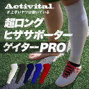 【公式 送料無料】Activital 超ロング ヒザサポーター ゲイターPRO / ゲイターソックス アクティバイタル 人気 ゲイター ゲイターソックス ふくらはぎ カーフ カーフサポーター サッカー フットサル バレーボール バドミントン 卓球 ランニング グッズマン カーフソックス