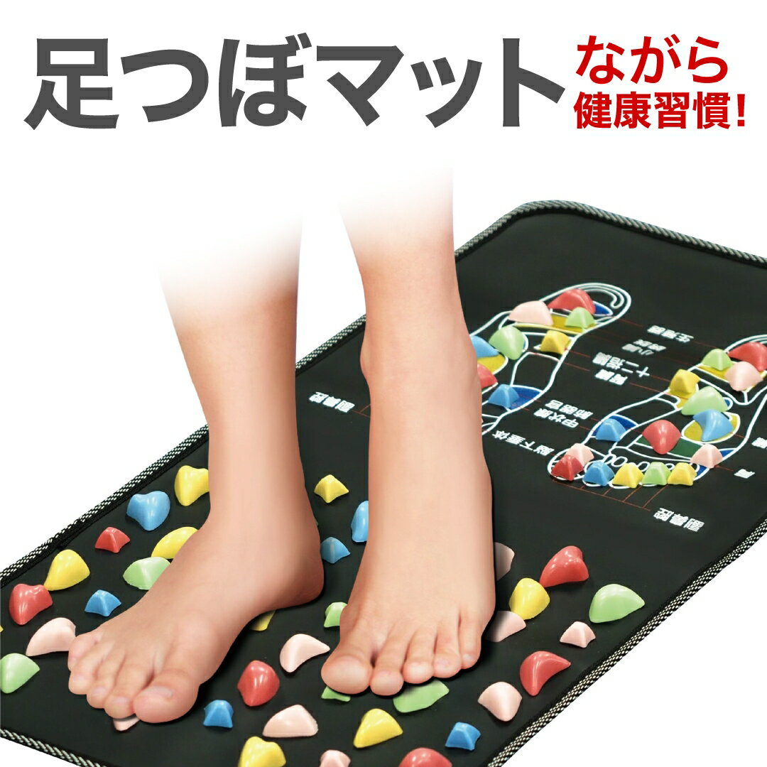 爽快気持ちイ～！足つぼマット / 足つぼ マット 足ツボマット 足ツボ押し 足つぼ マット ダイエット ジョギング ランニング 血行促進 磁石 円形 ストレス解消 足裏マッサージ マッサージマット 足つぼマット スロージョギング 指圧ボード