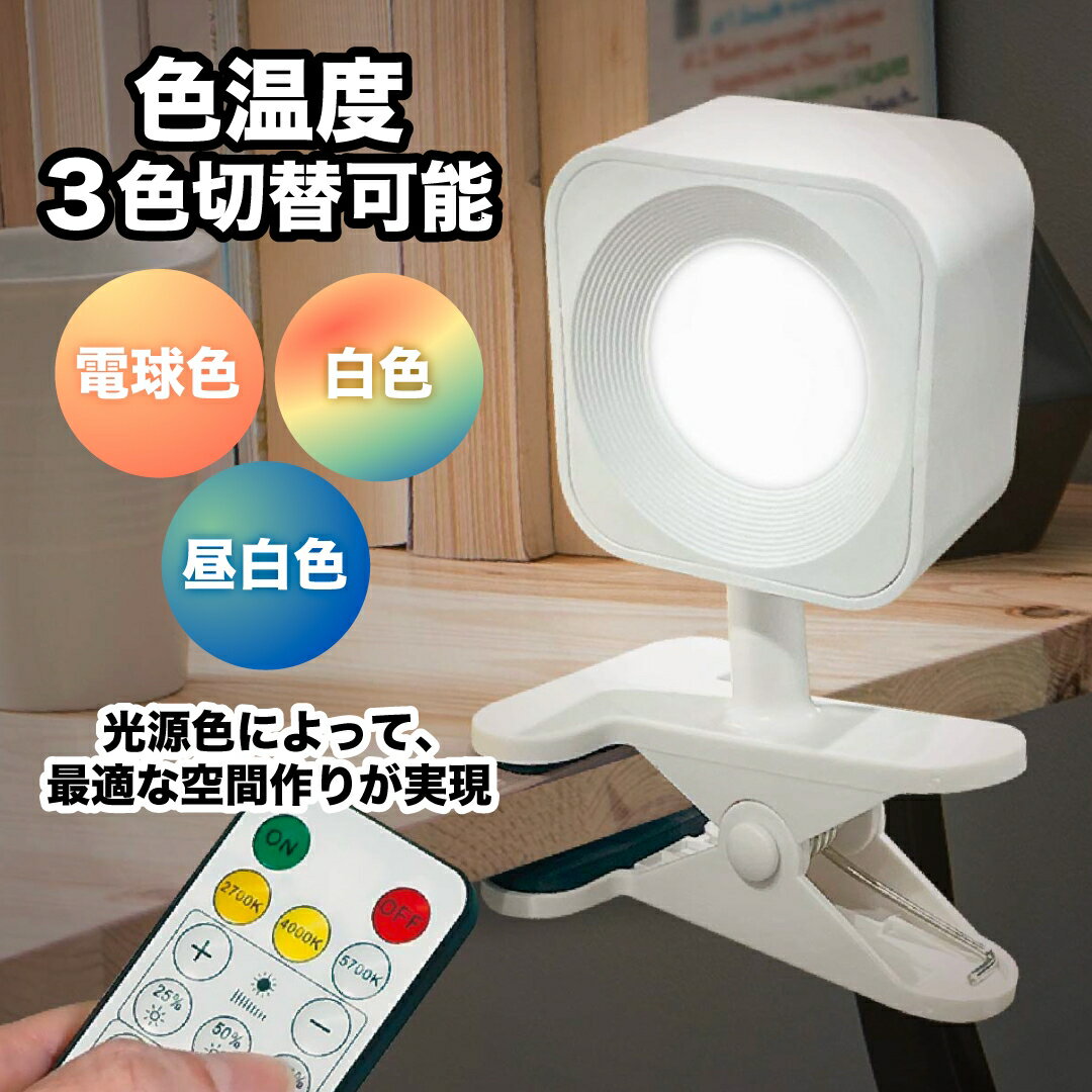 マグネット式クリップライト / LEDライト デスクライト 電気スタンド 間接照明 スポットライト コンパクト おしゃれ コンセント式 インテリア照明 作業ライト 読書 滑り止め 強力クリップ 調整可能 フック対応 オフィス リビング 寝室照明 インテリアライト