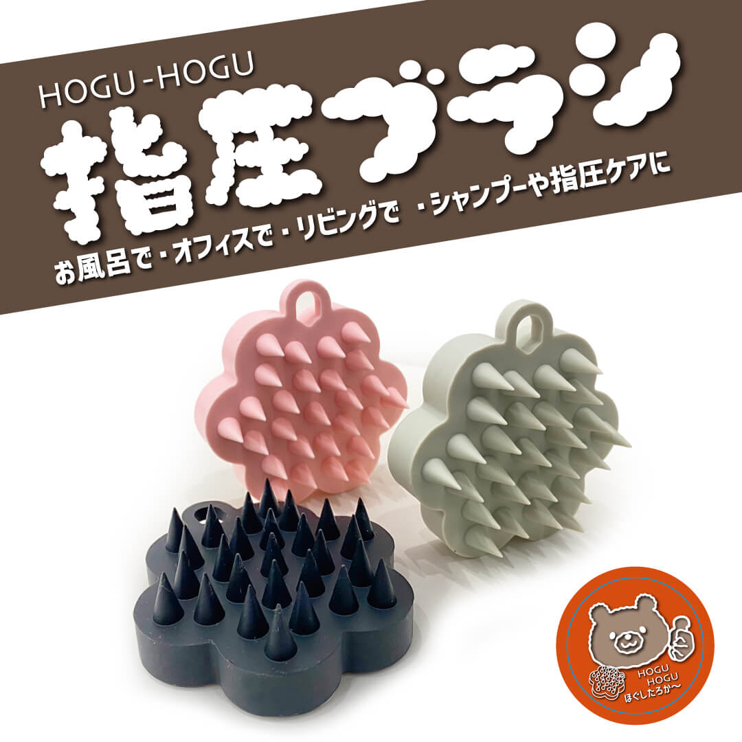 HOGU-HOGU指圧ブラシ / ホグホグ スカルプブラシ 頭皮ブラシ おすすめ シャンプーブラシ 頭皮マッサージ スカルプ ヘアブラシ ブラシ 抜け毛 薄毛 育毛 毛穴 血行 マッサージ スカルプケア シリコンヘッドスパ マッサージブラシ ヘッドマッサージ 頭皮