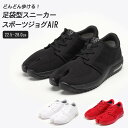 【新商品】スポーツジョグAIR / 丸五 marugo 足袋 メンズ レディース 足袋 スニーカー 足袋 型 シューズ 地下足袋 靴 スニーカー 足袋 フラットシューズ 足袋靴 祭り たび靴 タビ 黒 赤 白 おしゃれ 軽量 歩きやすい 疲れない 健康 快適 外反母趾