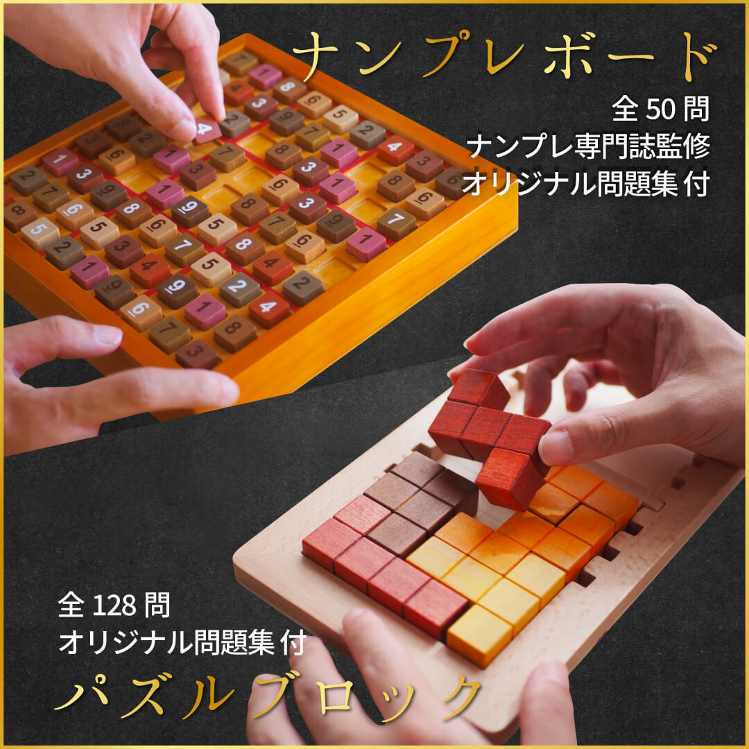 ココロの積み木 ナンプレボード / ナンプレメイト監修 問題集50問付き 数独 SUDOKU 問題集 セット すうどく ナンバーズプレース 脳トレ ボードゲーム 木製 知育玩具 数 パズル 天然木 ギフト 敬老の日 クリスマス プレゼント 子供 子ども 2