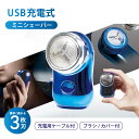 USB充電式ミニシェーバー / 3枚刀 保護カバー付き ワンタッチボタン 携帯用 コンパクト 軽量 小型 旅行 出張 USB急速充電 メンズシェーバー 髭剃り ...