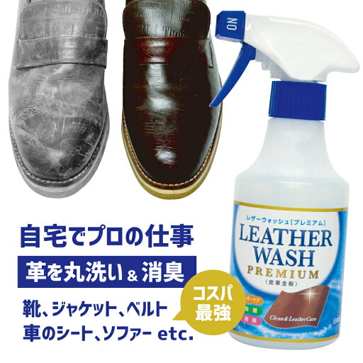 【送料無料(一部地域除く) 】レザーウォッシュプレミアム 300ml靴 消臭 収納 スプレー レザーウォッシュ 革洗い 簡単 お手入れ 革製品 レザー ジャケット ブーツ シューズ バック 汚れ 手入れ 革洗浄 洗い 洗剤 革 皮 大掃除 ミズタニ 【送料無料(一部地域除く) 】レザーウォッシュプレミアム 300ml靴 消臭 収納 スプレー レザーウォッシュ 革洗い 簡単 お手入れ 革製品 レザー ジャケット ブーツ シューズ バック 汚れ 手入れ 革洗浄 洗い 洗剤 革 皮 大掃除 ミズタニ