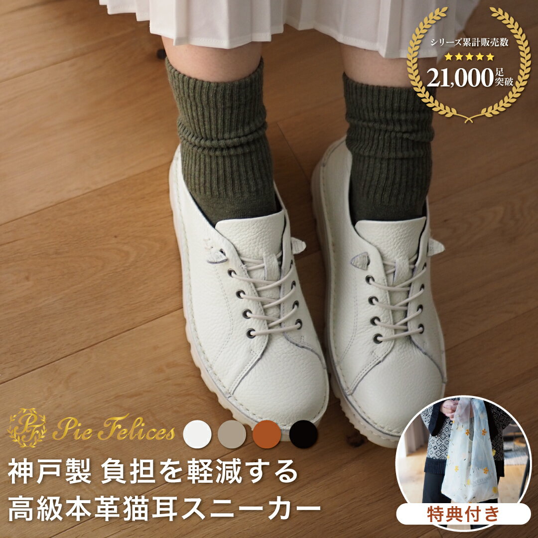 【サイズ交換無料 / 特典付き】PieFelices ピエフェリセス イタリアンレザー 猫耳スニーカー / 外反母..