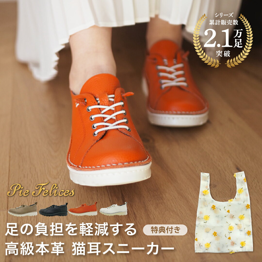 【サイズ交換無料】PieFelices ピエフェリセス イタリアンレザー 猫耳スニーカー / 外反母趾 レディース 日本製 靴 疲れない 痛くない 軽い 歩きやすい 革 神戸 Dola ASW 本革 幅広 4E 甲高 履きやすい 歩きやすい 疲れない 神戸シューズ 柔らかい 超軽量 軽い 衝撃吸収