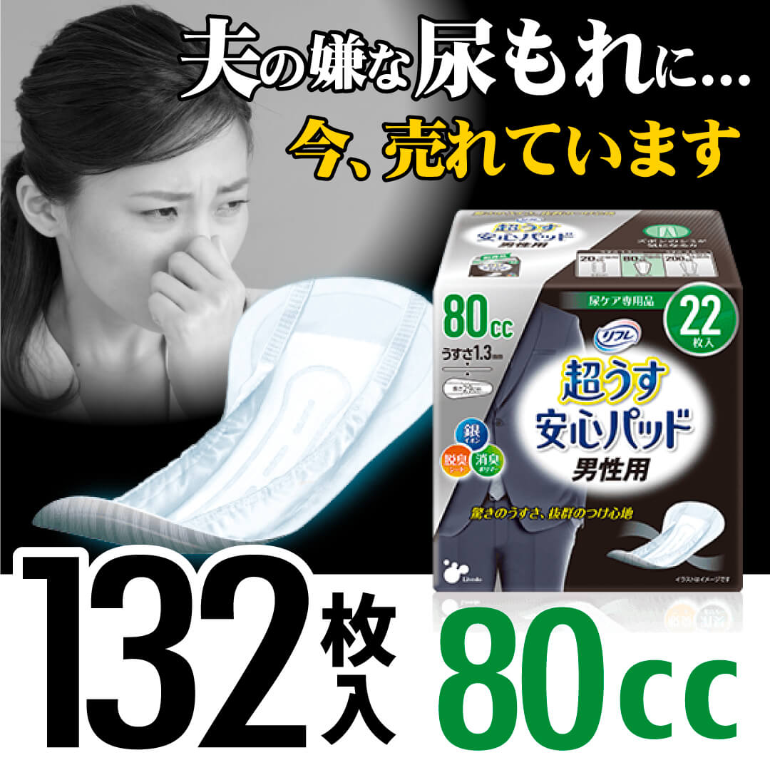 リフレ 超うす安心パッド 80cc 男性用 22枚入り 6パック（132枚入）/ 尿漏れパッド 尿もれパッド 尿もれパット 尿漏れパット 尿取りパッド 尿とりパッド 尿とりパット 尿漏れ 尿モレ 尿もれ 尿ケア 吸水ケア おりもの 失禁 パッド ライナータイプ 消臭 失禁用品