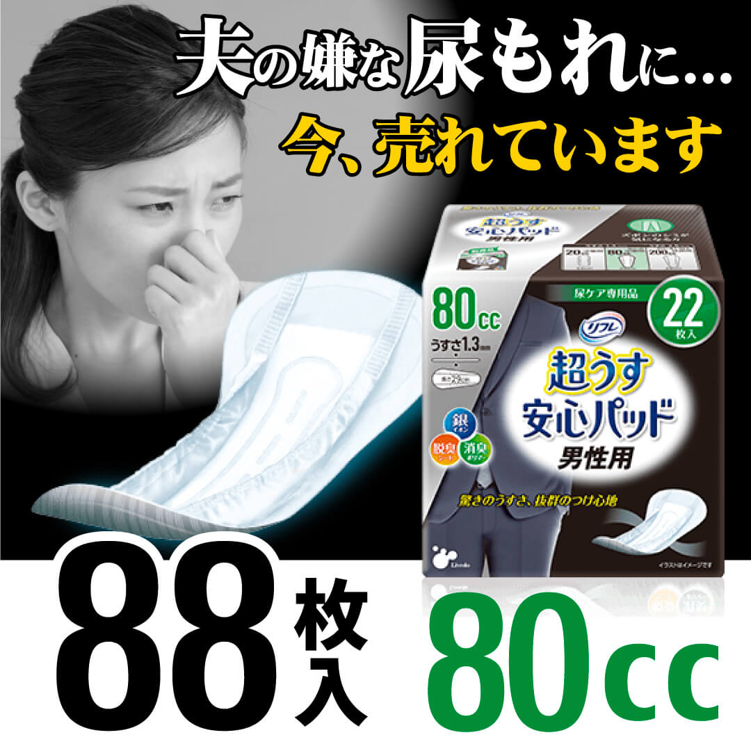 Rakuten - リフレ 超うす安心パッド 80cc 男性用 22枚入り 4パック（88枚入）/ 尿漏れパッド 尿もれパッド 尿もれパット 尿漏れパット 尿取りパッド 尿とりパッド 尿とりパット 尿漏れ 尿モレ 尿もれ 尿ケア 吸水ケア おりもの 失禁 パッド ライナータイプ 消臭 失禁用品