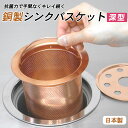 銅製深型バスケット(排水溝 ゴミ