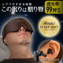 Activital スリープギフトアイマスク / アイマスク 耳栓プレゼント 耳栓遮光 3D ノーズワイヤー入 遮光性抜群 アイエア 睡眠 マツエク まつエク ...
