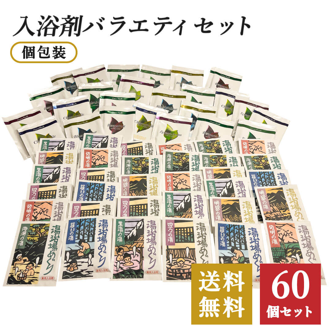 ギフトセット 入浴剤 バラエティ 60個セット / 60包福袋 医薬部外品 安心の日本製！ 自宅で温泉気分！ 温泉 プレゼント お歳暮 プレゼント プチギフト おすすめ 詰め合わせ 福袋 まとめ買い お得 個包装 女性 男性 子供 保湿 温活 バスグッズ 送料無料