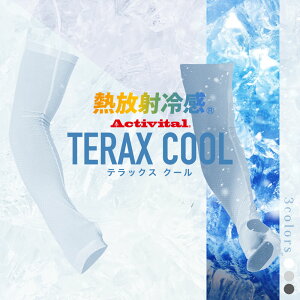 【熱中症対策】Activital TERAX COOL 熱放射冷感クール アームカバー / テラックスクール グッズマン 冷感 コンプレッション メンズ ユニセックス レディース アンダー シャツ インナー トレーニングウェア ゴルフ 野球 マラソン テニス UVカット