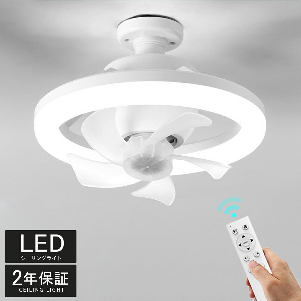 シーリングライト シーリングファン シーリングファンライト 薄型 LEDライト E26口金 ファン付き照明 シーリングライト LED電球 サーキュレーター おしゃれ 大風量 扇風機 静音 照明 小型 ファン付き 脱衣所 洗面所 トイレ キッチン 玄関 天井 調光調色 照明器具 引っ掛け