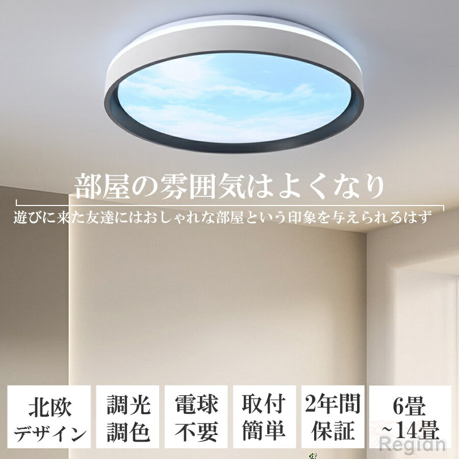 シーリングライト おしゃれ 6畳 8畳 10畳 12畳 調光調色 送料無料 リモコン付 常夜灯 電球色 昼白色 リモコン 照明 LED 節電 青空 子供用 コンパクト 省エネ リビング 照明器具 天井照明 インテリア照明 北欧 ライトリビング照明 居間ライト