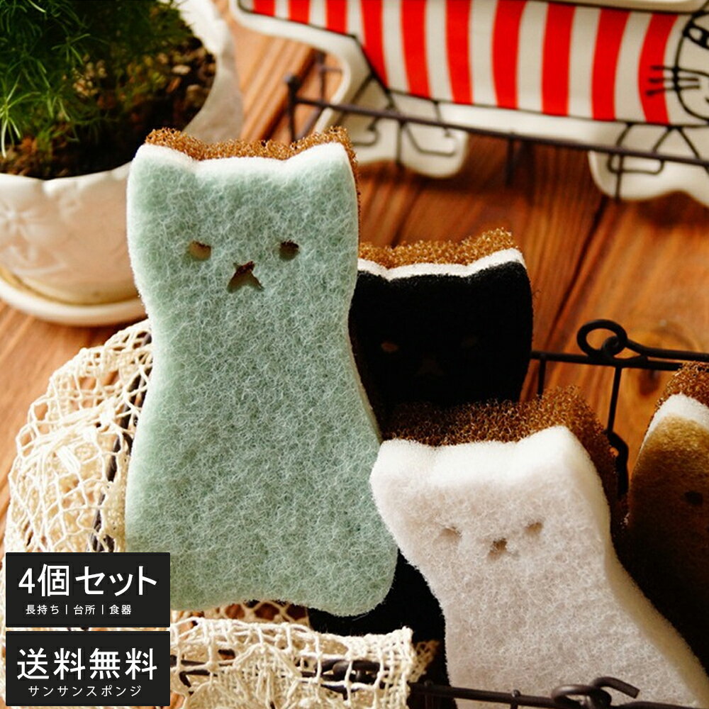 Rakuten - キッチンスポンジ 4個セット 全4色 長持ち 洗いやすい キッチン スポンジ ネコ 魚 食器 皿洗い 猫 台所 風呂 シンプル 送料無料 まとめ買い 食器用 食器洗いスポンジ クロ ねこ デコレ キッチン雑貨 台所スポンジ フト雑貨