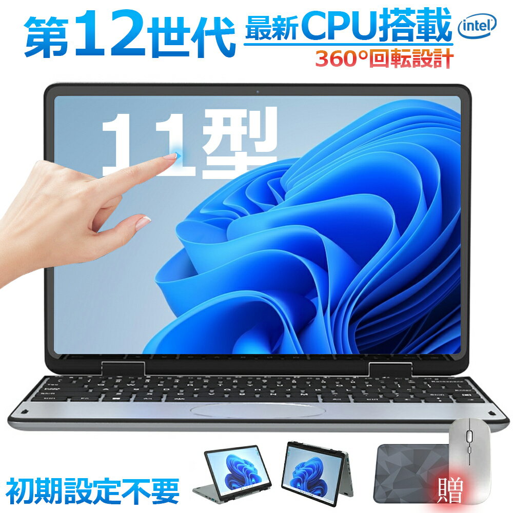 【2025年新登場】【新品】タッチパネル 小型ノートパソコン 持ち運び intel n100 爆速 DDR4 11インチパソコン 32GBメモリ SSD 512GB 大容量増設可 11型 パソコン Win11 2in1タブレットpc MiniBook PSE認証済 laptop