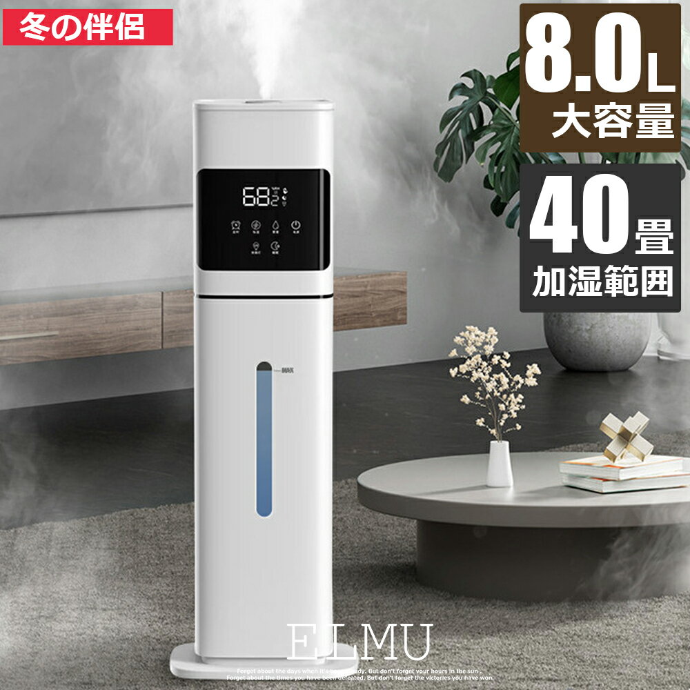 【2025最新型】加湿器 大容量 UV除菌&湿度設定 8L 空気清浄機 床置き・卓上 超音波 加湿器 次亜塩素酸..