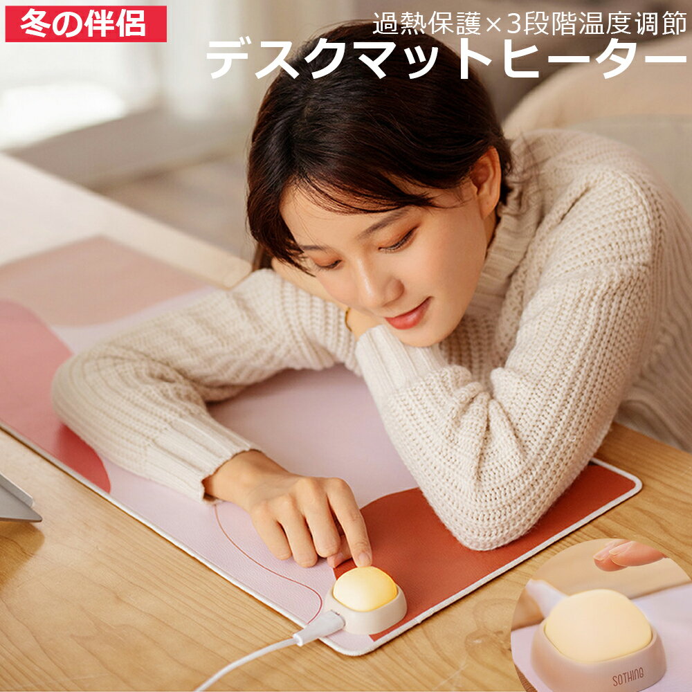 超大加熱面積＆恒温加熱高密度の発熱シートを内蔵し、発熱面積は96％と高く、マット全体をほぼカバーします！ 内蔵のスマートチップは一定の温度と熱を持ち、過熱の隠れた危険を排除します。14秒で急速発熱優れた熱伝導率の素結晶素材を採用され、暖かくなるまで14秒だけで暖かくなります。そして、加熱面積が中心だけではなく、全面積で加熱して放熱してから、今年の冬の寒さをさよならへ！8段階温度調節ボタンは3段階温度（38℃～53℃）を調整できます。ハンドウォーマーパッドは、人間化されたインテリジェントな温度制御を採用しています。非常に寒い環境でも、14秒以内に加熱してすばやく加熱します。また、使用中はプロセス全体が静かです。優れた防水性＆漏電しない防水性もあるので万が一飲み物をこぼしても拭くだけでよく、漏電しないのでおすすめします。多機能大型デスクパッド80×32cmサイズのノートパソコンデスクパッド。ノートパソコン、キーボード、マウスを収納するのに十分。余分なマウスパッドを購入する必要がなく、スペースを節約できます。