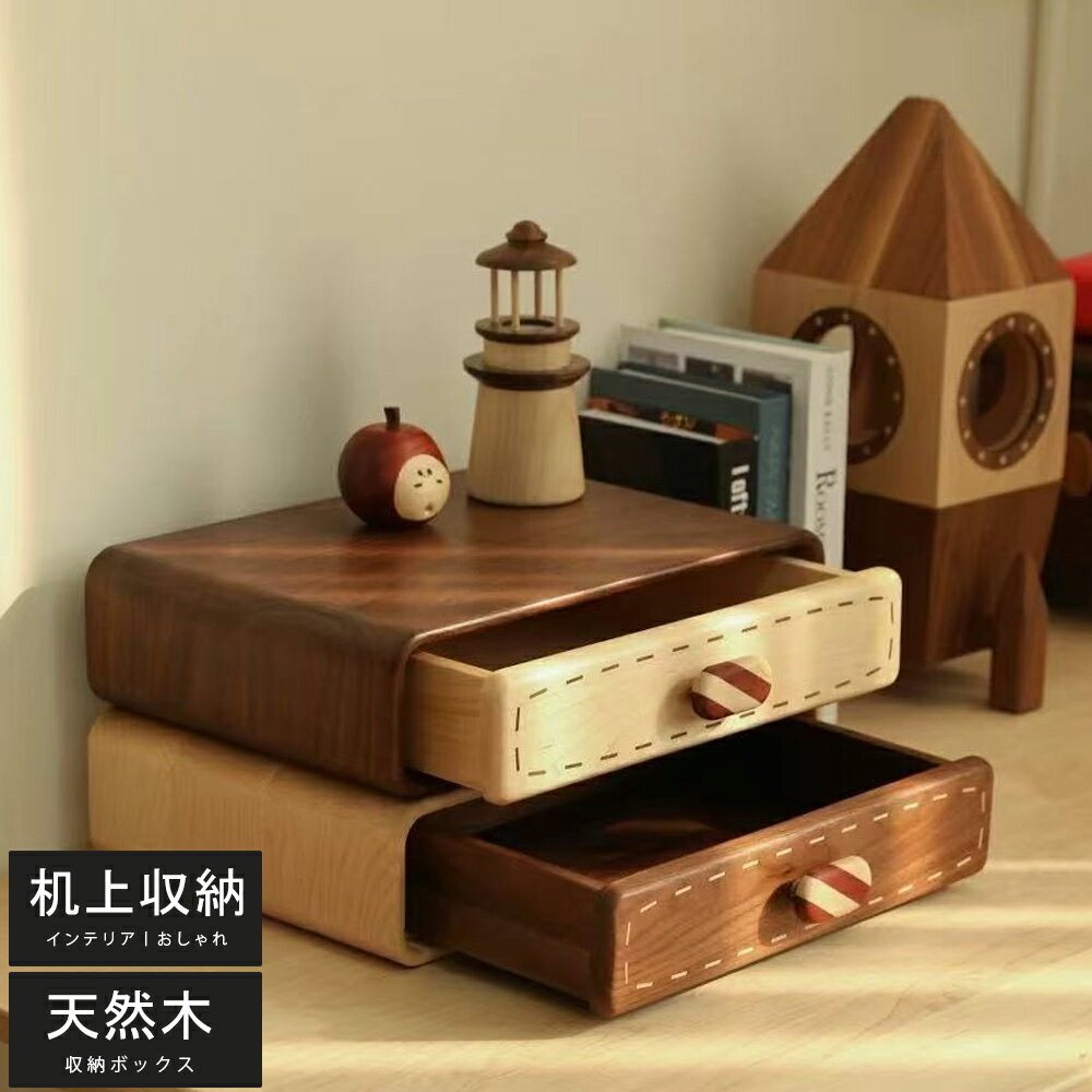 卓上収納 卓上チェスト 引き出し収納 小物入れ ボックス2段 おしゃれ シンプル ロモダン インテリア 木製 デスクトップ収納 机上 レターケース 整理 整頓 筆入れ 習字道具