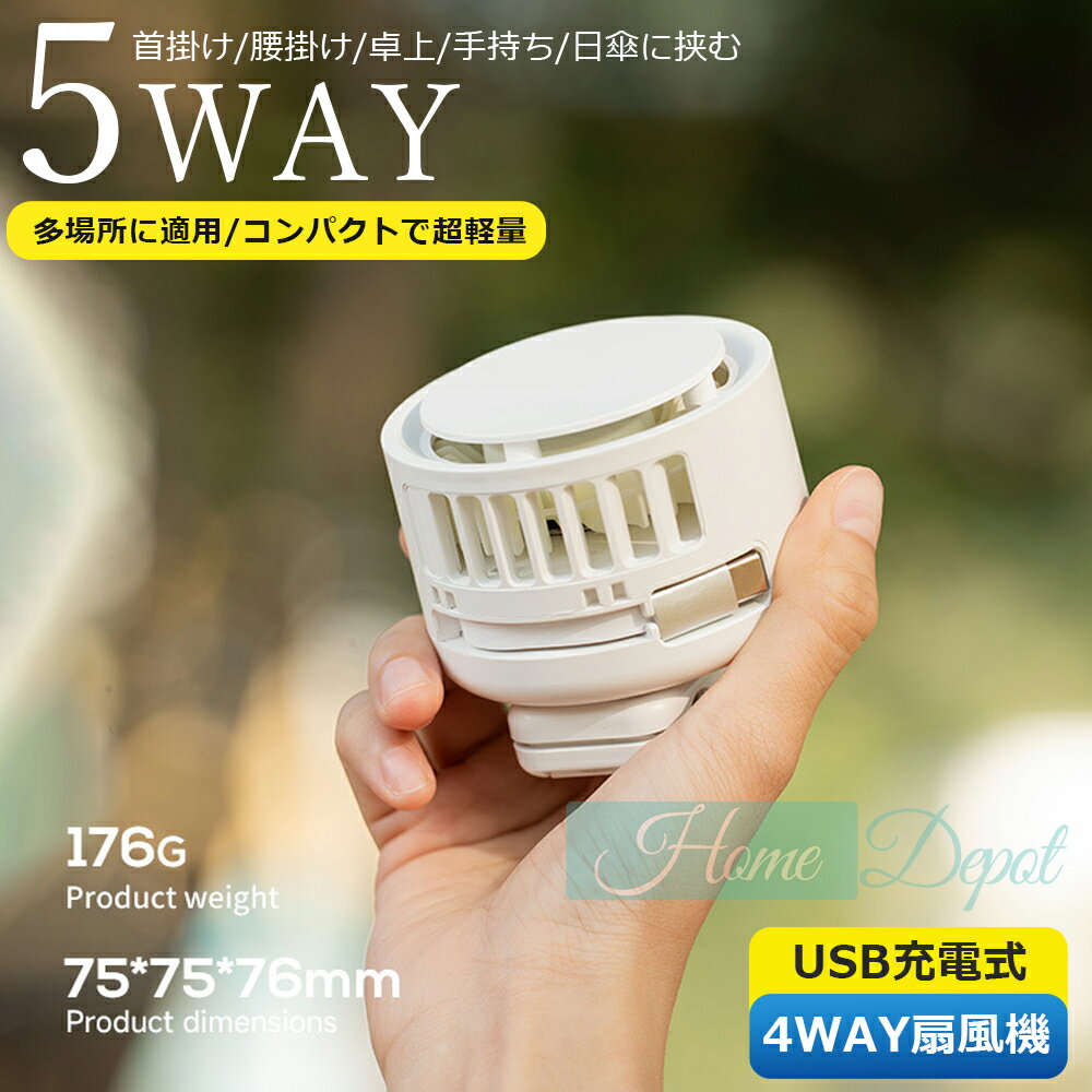 1台5役 クリップ 扇風機 多機能 日傘セット 腰掛け扇風機 ファン 首かけ ネックファン 腰掛 腰かけ 手持ち 卓上 2000mAh 充電式 携帯扇風機 コンパクト パワフル送風 4段階風量調節 静音 おしゃれ アウトドア