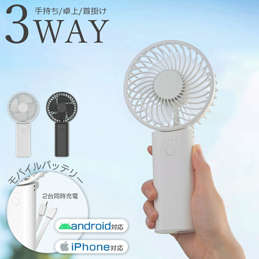 【2026夏初登場・炎暑対策】 扇風機 モバイルバッテリー 携帯扇風機 3WAY ハンディファン 小型扇風機 扇風機 卓上 ハンディ 首かけ 軽量 USB Type-C 充電式 おしゃれ コンパクト 卓上扇風機 ミニ 冷却 持ち運び アウトドア 首掛け 熱中症対策 PSE