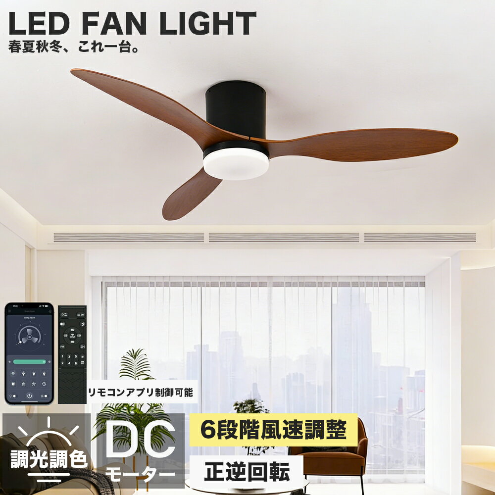Rakuten - 【2026初登場・炎暑対策】 シーリングファンライト おしゃれ led シーリングファン ファン付き照明 シーリングライト 北欧 10畳 12畳 14畳 調光調色 逆回転機能 APP対応 照明器具 天井照明 扇風機 リビング 寝室 軽量 静音 節電 タイマー 薄型 空気循環 工事不要