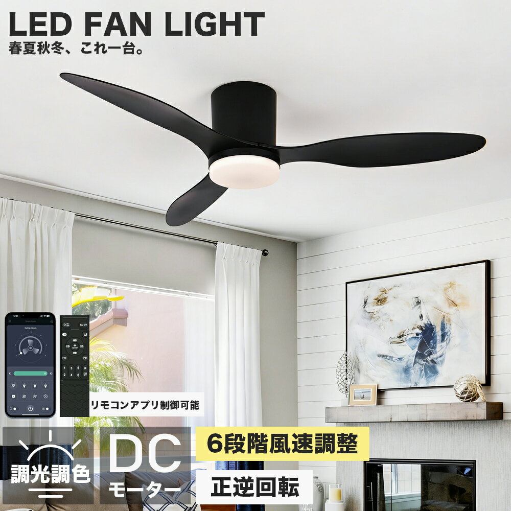 Rakuten - 【2026初登場・炎暑対策】 シーリングファンライト おしゃれ led シーリングファン ファン付き照明 シーリングライト 北欧 10畳 12畳 14畳 調光調色 逆回転機能 APP対応 照明器具 天井照明 扇風機 リビング 寝室 軽量 静音 節電 タイマー 薄型 空気循環 工事不要