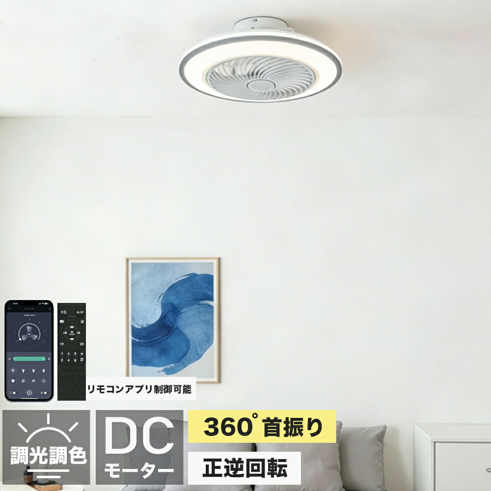 Rakuten - 【2026初登場・炎暑対策】 シーリングファン シーリングファンライト 照明 ライト led 8畳 12畳 15畳 調光調色 おしゃれ 北欧 ファン付き照明 照明器具 天井照明 扇風機 楽天ランキング 5冠達成 APP対応 静音 節電
