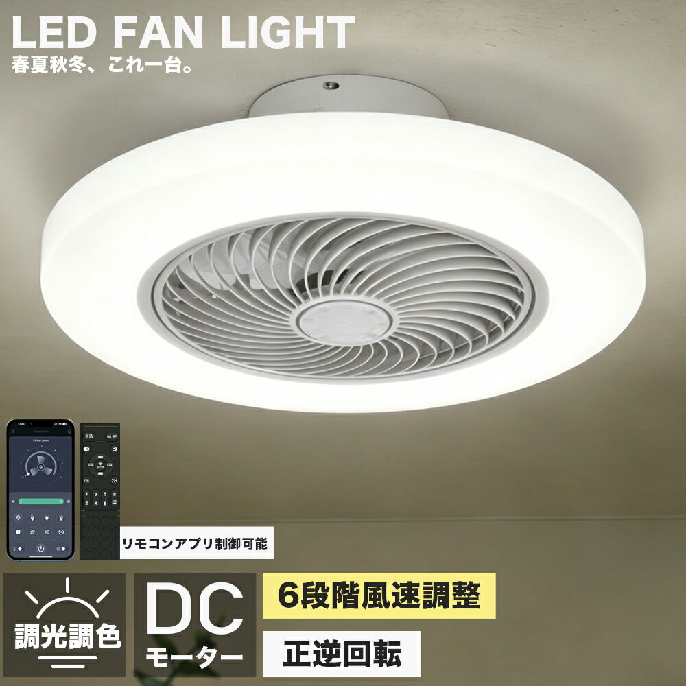 【2026初登場・炎暑対策】 シーリングファン シーリングファンライト led 調光調色...