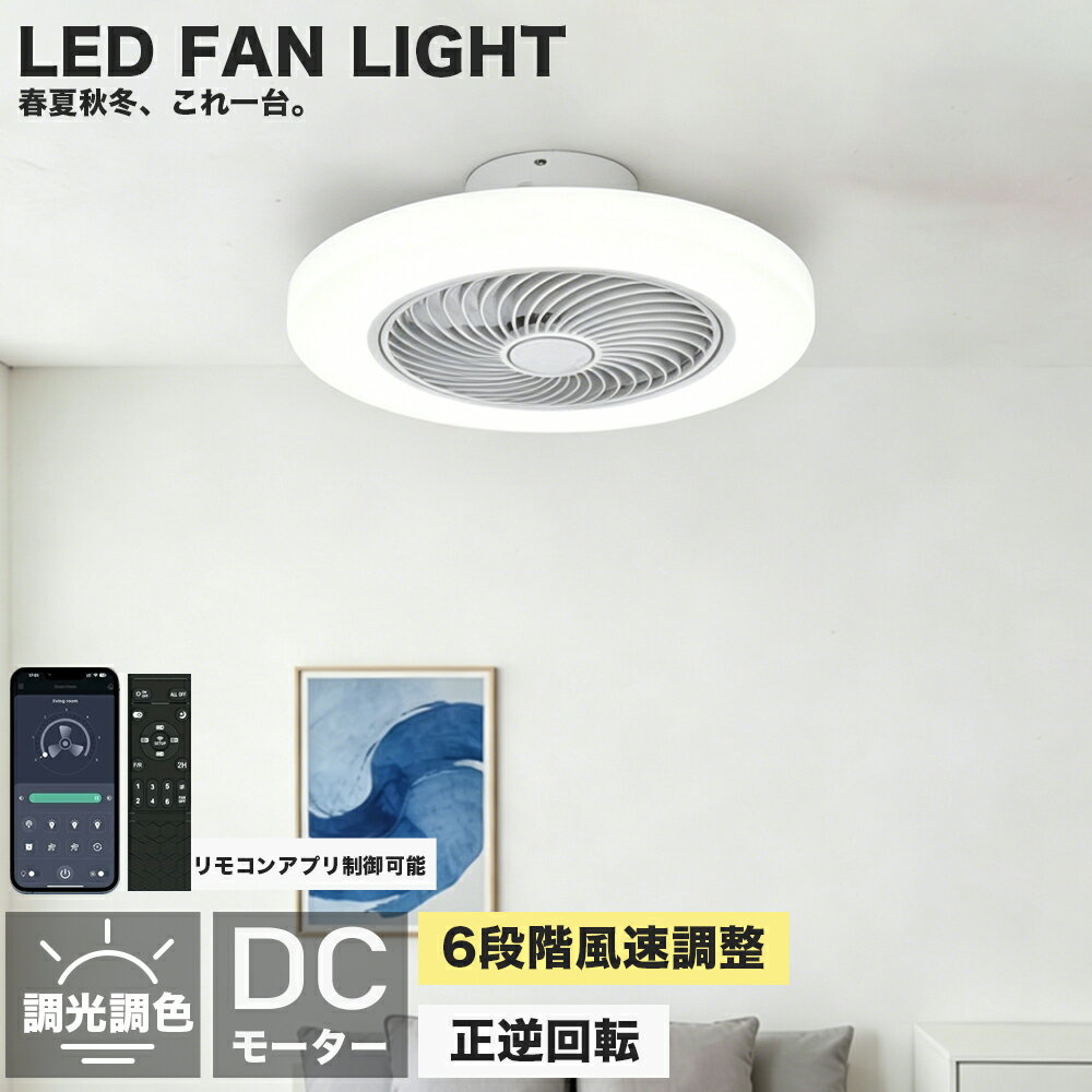 乐天商城 - 【2026初登場・炎暑対策】 シーリングファン シーリングファンライト led 調光調色 ファン付き照明 10畳 8畳 12畳 薄型 節電 照明 省エネ シーリングライト おしゃれ 北欧 軽量 風量調節 静音 リモコン リモコン付き DCモーター 扇風機 照明器具 天井照明 46cm 52cm 常夜灯