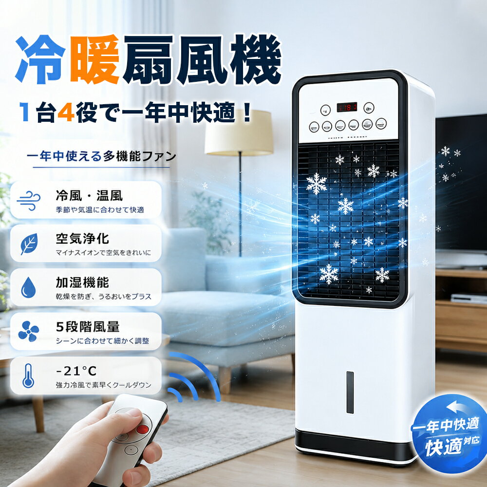 【2026年新登場★冬夏両用】冷風機 扇風機 冷風扇 一台四役 強力 業務用 冷風器 小型扇風機 涼しい 充電 小型 羽なし おしゃれ 日本製保..