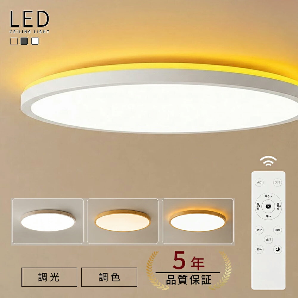 Rakuten - シーリングライト led 6畳 8畳 10畳 2畳 調光 調色 おしゃれ 間接照明 常夜灯付き 電気 照明器具 リモコン スマホAPP操作 タイマー付き 北欧 明るい 木目調 和風 ライト リビング 子供部屋 寝室 和室 洋室 インテリア
