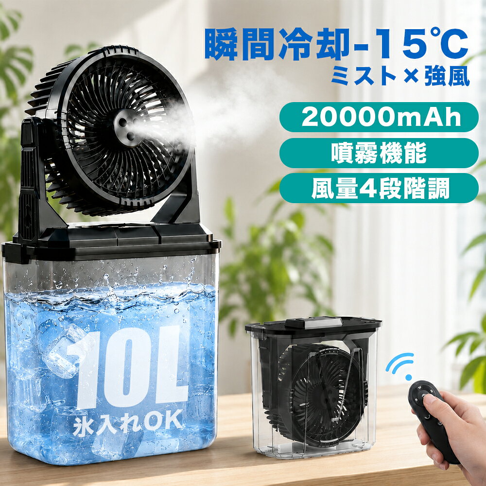二重冷却ポータブルミストファンドイツ製ブラシレスモーターと3連超微細ミスト噴射が、4段階の風速(2.8-4.85m/s)を実現。肌と周囲の空気を瞬時に冷却！庭先・キャンプ・BBQに最適、炎天下でも涼快さを持続！ブラシレスモーター4段階調速ドイツ輸入のブラシレスモーター採用。静音設計＆長寿命。空力設計ファンと組み合わせ、多様な冷却ニーズに対応。20000mAh充電式内蔵20000mAhリチウム電池で、連続稼働12-55時間（ミスト時5-9時間/強風+ミスト時6-7時間）。充電時間約8時間。緊急時はモバイルバッテリーとしても使用可能。10L大容量タンク10000MLの大型タンクで頻繁な給水不要。内蔵浄水フィルターと逆流防止ストローで水質をクリーンに保ち、動作音＜40dB。リモコン+8時間タイマー2/4/8時間の3段階タイマー機能付き。リモコン操作可能。7色キャンプ照明白/赤/青/緑の単色点灯＋虹色循環＋点滅＋ミックスモードで、アウトドアムードを演出。ポータブル多機能設計軽量ボディにハンドル付き。釣り/ピクニック/ビーチなど様々なアウトドアシーンで活躍。夏の贈り物に最適キャンプ/旅行/ガーデニング/BBQ愛好者への理想的な贈り物。電源不要でどこでも冷却可能。吊り下げ/設置両用木やテントへの吊り下げ（※ミスト機能使用不可）、または卓上設置が可能。オフィス/キャンピングカー/ガレージなど多様な環境で使用可。ご使用上の注意2本の給水ホースを必ず同時にタンクに挿入してください。 テスト時に少量の水が戻るのは正常現象です。 使用後はノズルの水気を拭き取ってください。 全製品厳格な出荷検査を実施済み。保証期間2年保証