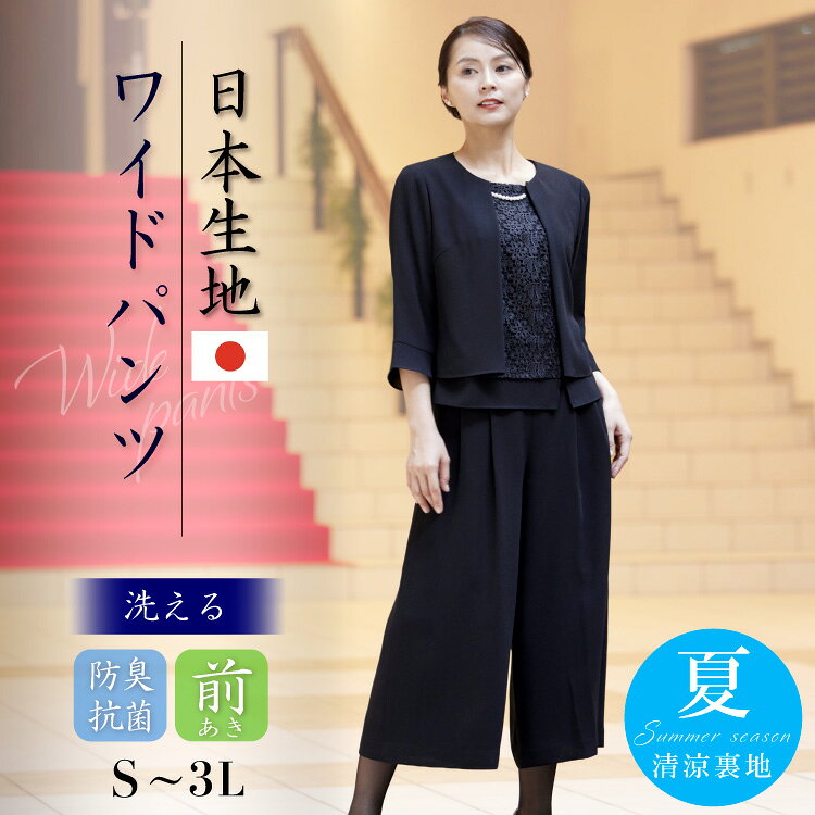 【48％OFF】 ブラックフォーマル 喪服 礼服 レディース パンツ 洗える パンツスーツ オールシーズン 日本製生地 50代…