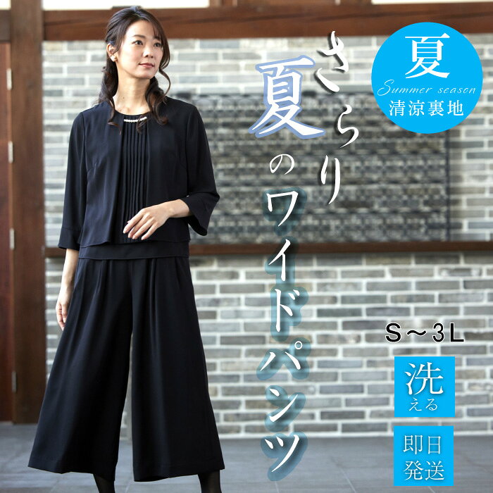 【43%OFF～】 喪服 レディース パンツ ブラックフォーマル 礼服 パンツスーツ ワイドパンツ 夏用 夏 50代 大きいサイ…