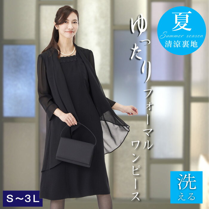 喪服 夏用 ブラックフォーマル 礼服 レディース 50代 ゆったり 大きいサイズ ワンピース 洗える 前開き 法事 スーツ 葬式 20代 30代 40代 60代 冠婚葬祭 入学式 卒業式 入園式 卒園式 体型カバー ドレープ 重ね着風 涼しい