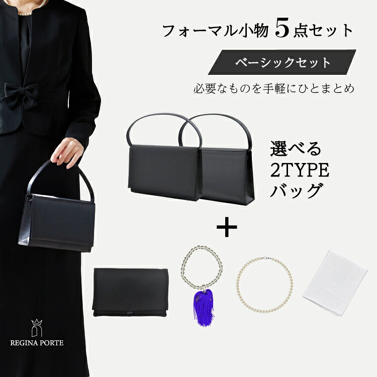【ベーシック】ブラックフォーマル 小物5点セット 選べるバッグ ふくさ ネックレス 数珠 ハンカチ レディース フォーマルバッグ 袱紗 念誦 ブラックフォーマル 喪服 グログラン サテン【小物セット通常価格専用】 【ベーシックフォーマル小物 5点セット】必要な小物をリーズナブルにまとめて 選べるバッグの5点セット フォーマルバッグ 袱紗 数珠 ネックレス ハンカチ レディース グログラン サテン 5